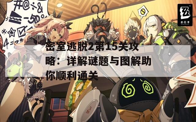 密室逃脱2第15关攻略：详解谜题与图解助你顺利通关