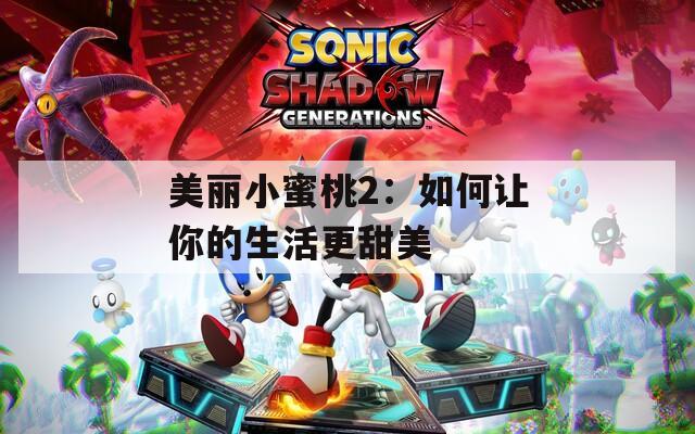 美丽小蜜桃2：如何让你的生活更甜美