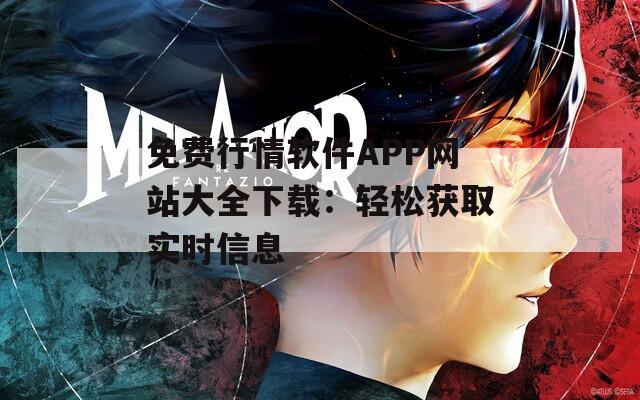 免费行情软件APP网站大全下载：轻松获取实时信息