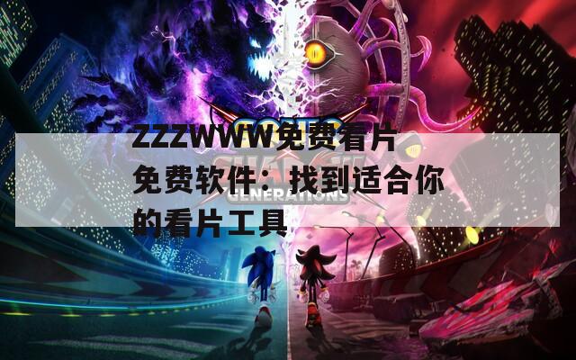 ZZZWWW免费看片免费软件：找到适合你的看片工具