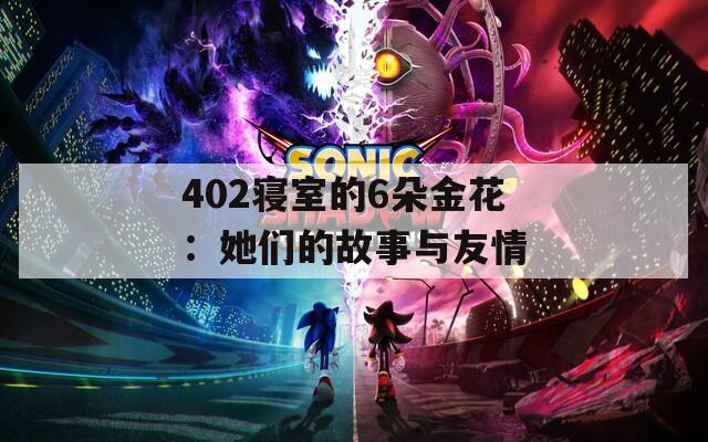 402寝室的6朵金花：她们的故事与友情