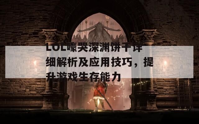 LOL嚎哭深渊饼干详细解析及应用技巧，提升游戏生存能力
