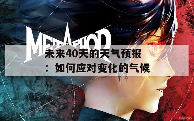 未来40天的天气预报：如何应对变化的气候
