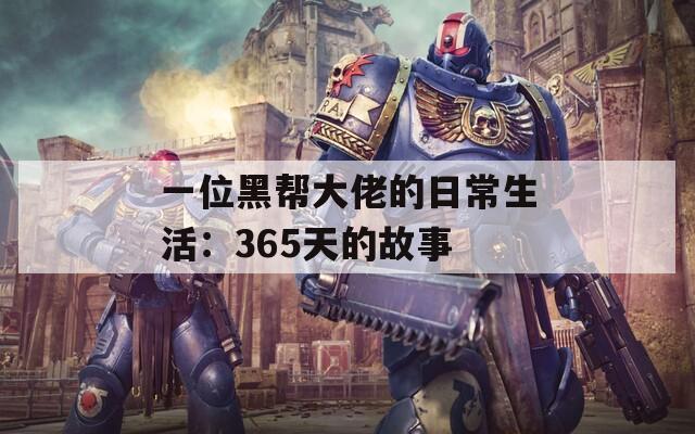 一位黑帮大佬的日常生活：365天的故事