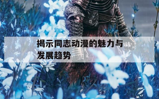 揭示同志动漫的魅力与发展趋势
