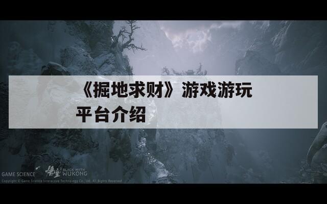 《掘地求财》游戏游玩平台介绍