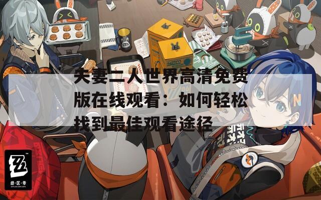 夫妻二人世界高清免费版在线观看：如何轻松找到最佳观看途径