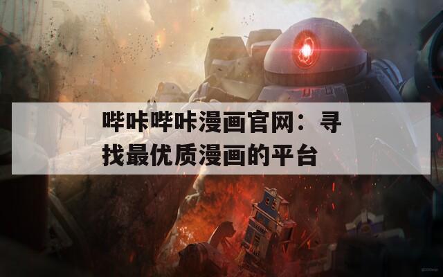 哔咔哔咔漫画官网：寻找最优质漫画的平台