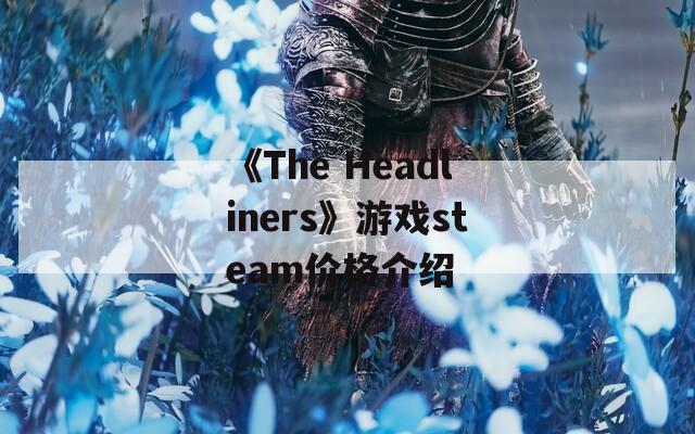 《The Headliners》游戏steam价格介绍