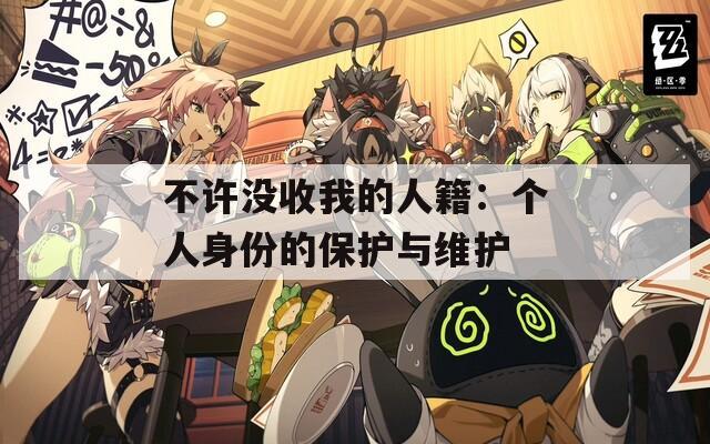 不许没收我的人籍：个人身份的保护与维护