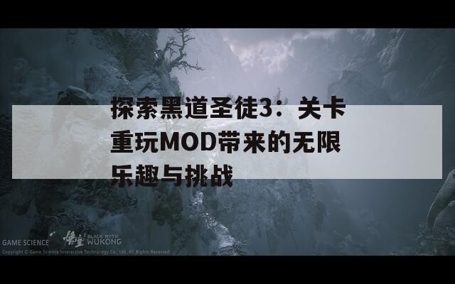 探索黑道圣徒3：关卡重玩MOD带来的无限乐趣与挑战