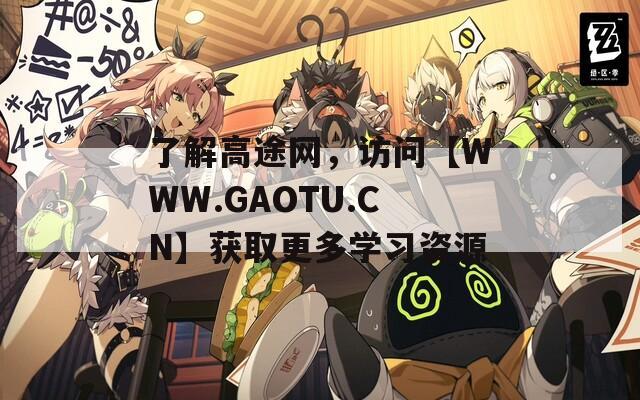 了解高途网，访问【WWW.GAOTU.CN】获取更多学习资源