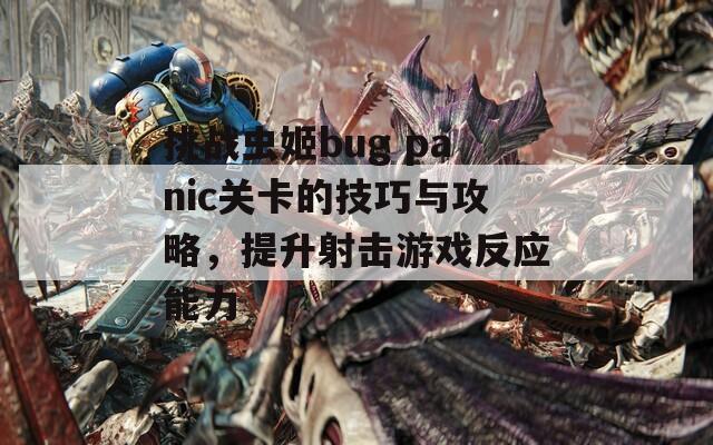 挑战虫姬bug panic关卡的技巧与攻略，提升射击游戏反应能力