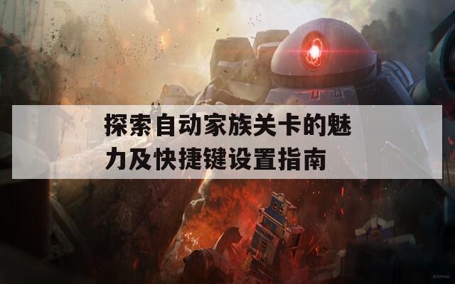 探索自动家族关卡的魅力及快捷键设置指南