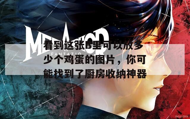 看到这张B里可以放多少个鸡蛋的图片，你可能找到了厨房收纳神器