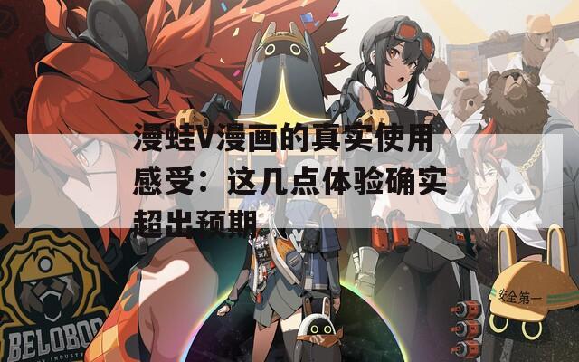漫蛙V漫画的真实使用感受：这几点体验确实超出预期
