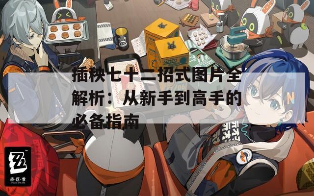 插秧七十二招式图片全解析：从新手到高手的必备指南