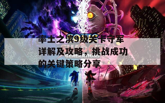 率土之滨9级关卡守军详解及攻略，挑战成功的关键策略分享