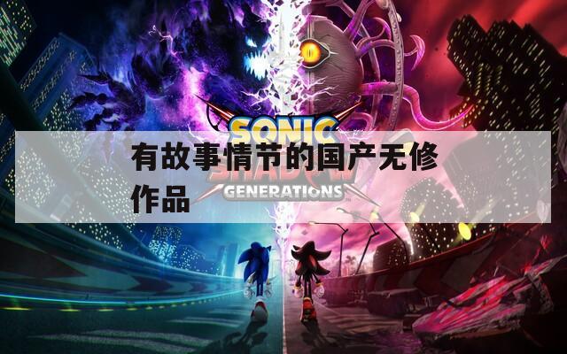 有故事情节的国产无修作品