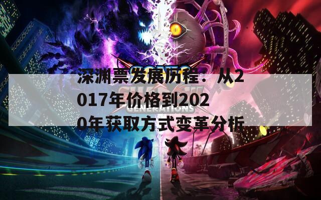 深渊票发展历程：从2017年价格到2020年获取方式变革分析