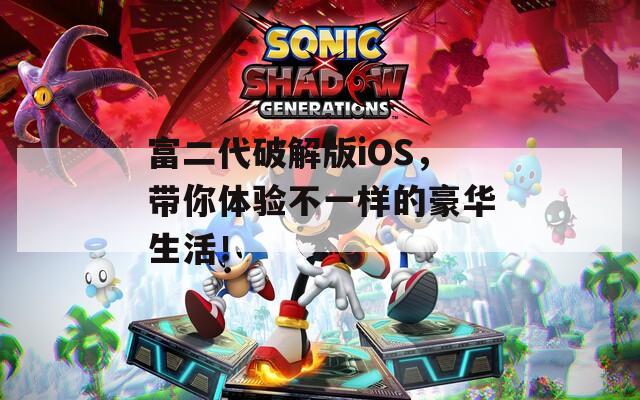 富二代破解版iOS，带你体验不一样的豪华生活！