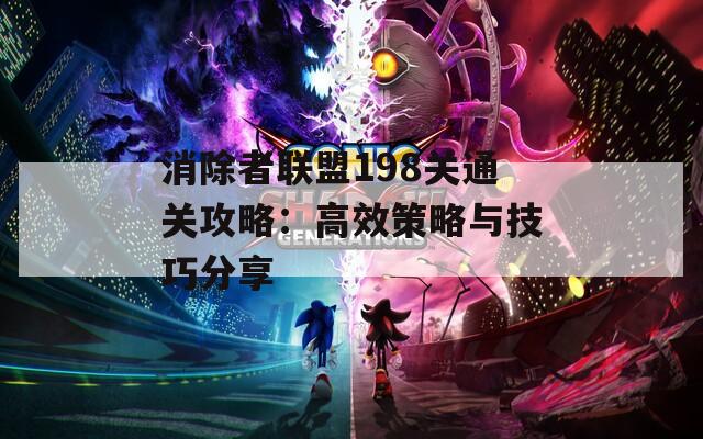 消除者联盟198关通关攻略：高效策略与技巧分享