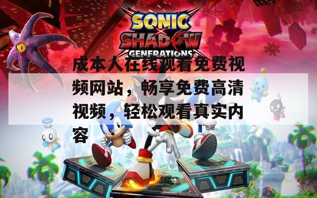 成本人在线观看免费视频网站，畅享免费高清视频，轻松观看真实内容