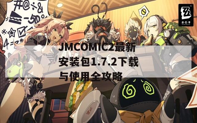 JMCOMIC2最新安装包1.7.2下载与使用全攻略