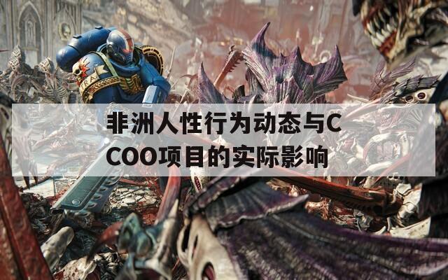 非洲人性行为动态与CCOO项目的实际影响