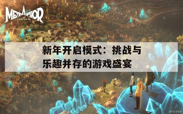 新年开启模式：挑战与乐趣并存的游戏盛宴