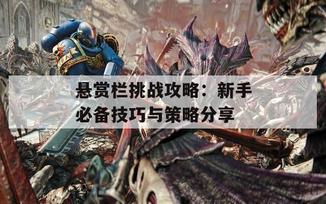 悬赏栏挑战攻略：新手必备技巧与策略分享