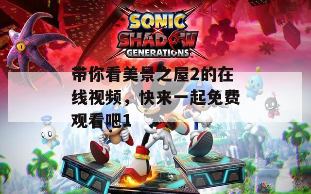 带你看美景之屋2的在线视频，快来一起免费观看吧1