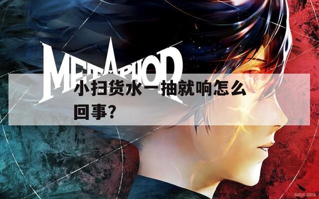 小扫货水一抽就响怎么回事？
