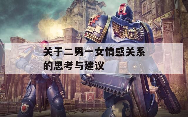 关于二男一女情感关系的思考与建议