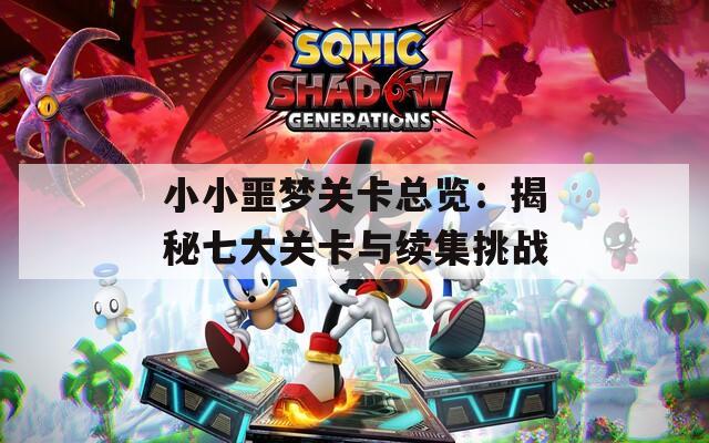 小小噩梦关卡总览：揭秘七大关卡与续集挑战