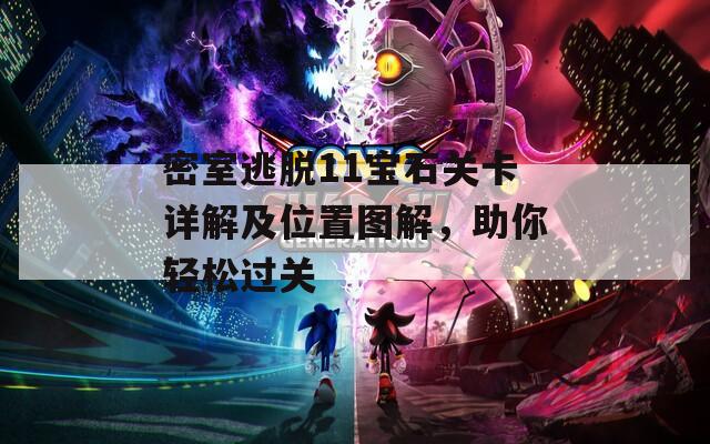 密室逃脱11宝石关卡详解及位置图解，助你轻松过关