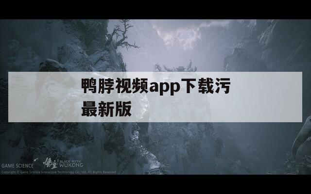 鸭脖视频app下载污最新版