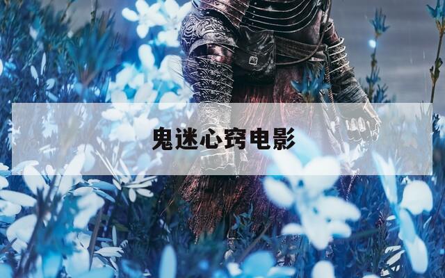 鬼迷心窍电影