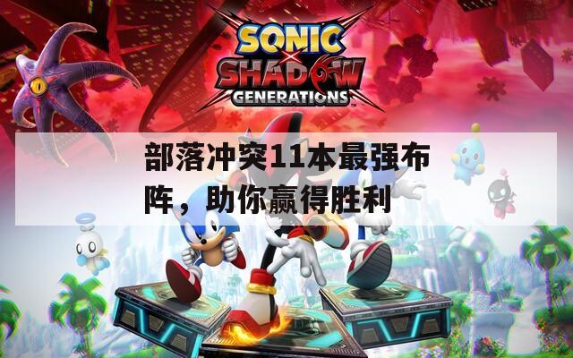 部落冲突11本最强布阵，助你赢得胜利