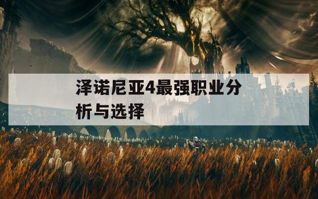 泽诺尼亚4最强职业分析与选择