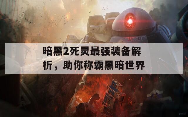 暗黑2死灵最强装备解析，助你称霸黑暗世界