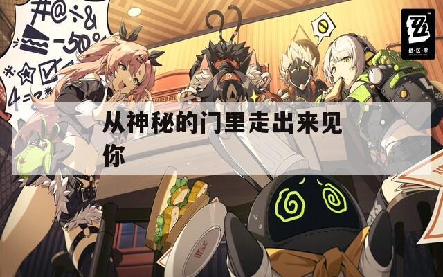 从神秘的门里走出来见你