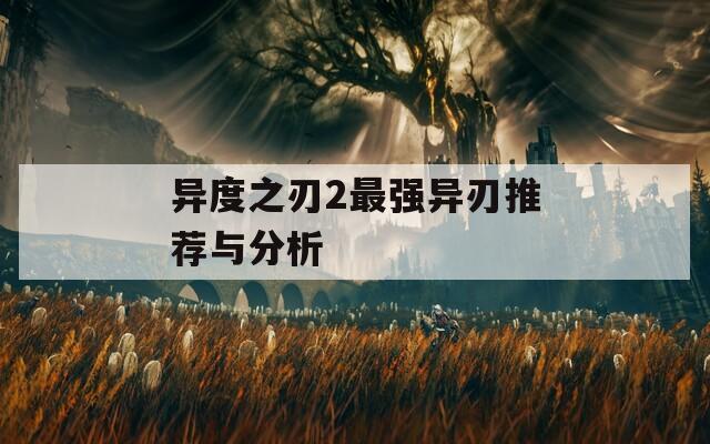 异度之刃2最强异刃推荐与分析