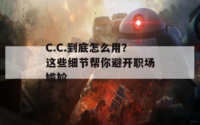 C.C.到底怎么用？这些细节帮你避开职场尴尬
