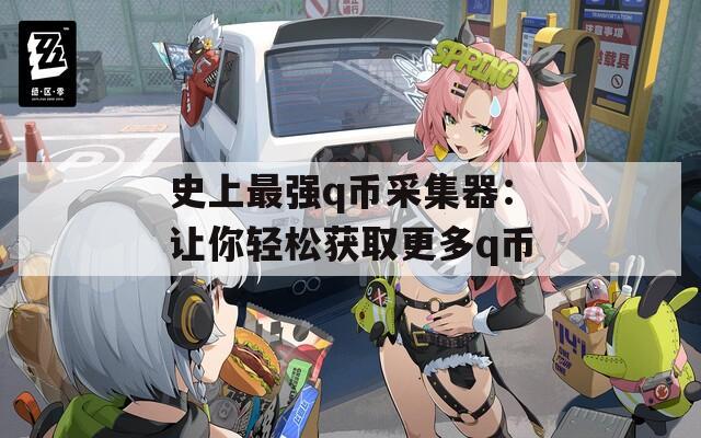 史上最强q币采集器：让你轻松获取更多q币