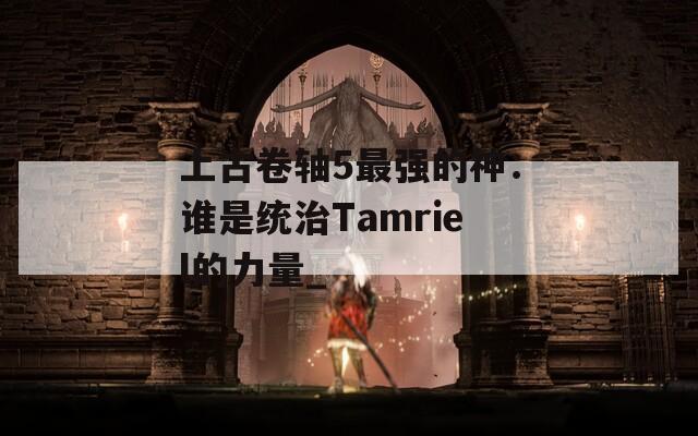 上古卷轴5最强的神：谁是统治Tamriel的力量_