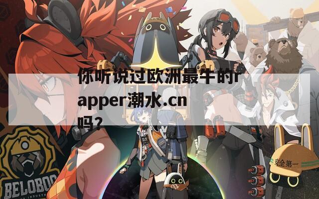 你听说过欧洲最牛的rapper潮水.cn吗？