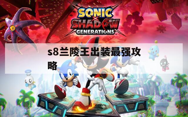 s8兰陵王出装最强攻略