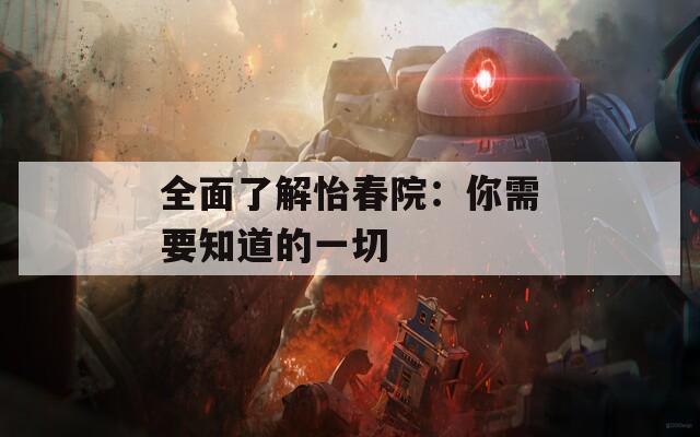 全面了解怡春院：你需要知道的一切