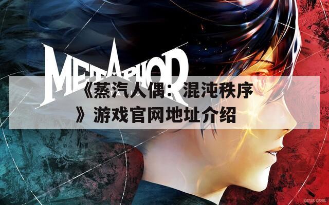 《蒸汽人偶：混沌秩序》游戏官网地址介绍